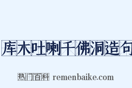 库木吐喇千佛洞造句是什么意思的图片
